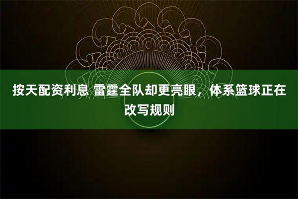 按天配资利息 雷霆全队却更亮眼，体系篮球正在改写规则
