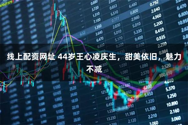 线上配资网址 44岁王心凌庆生，甜美依旧，魅力不减